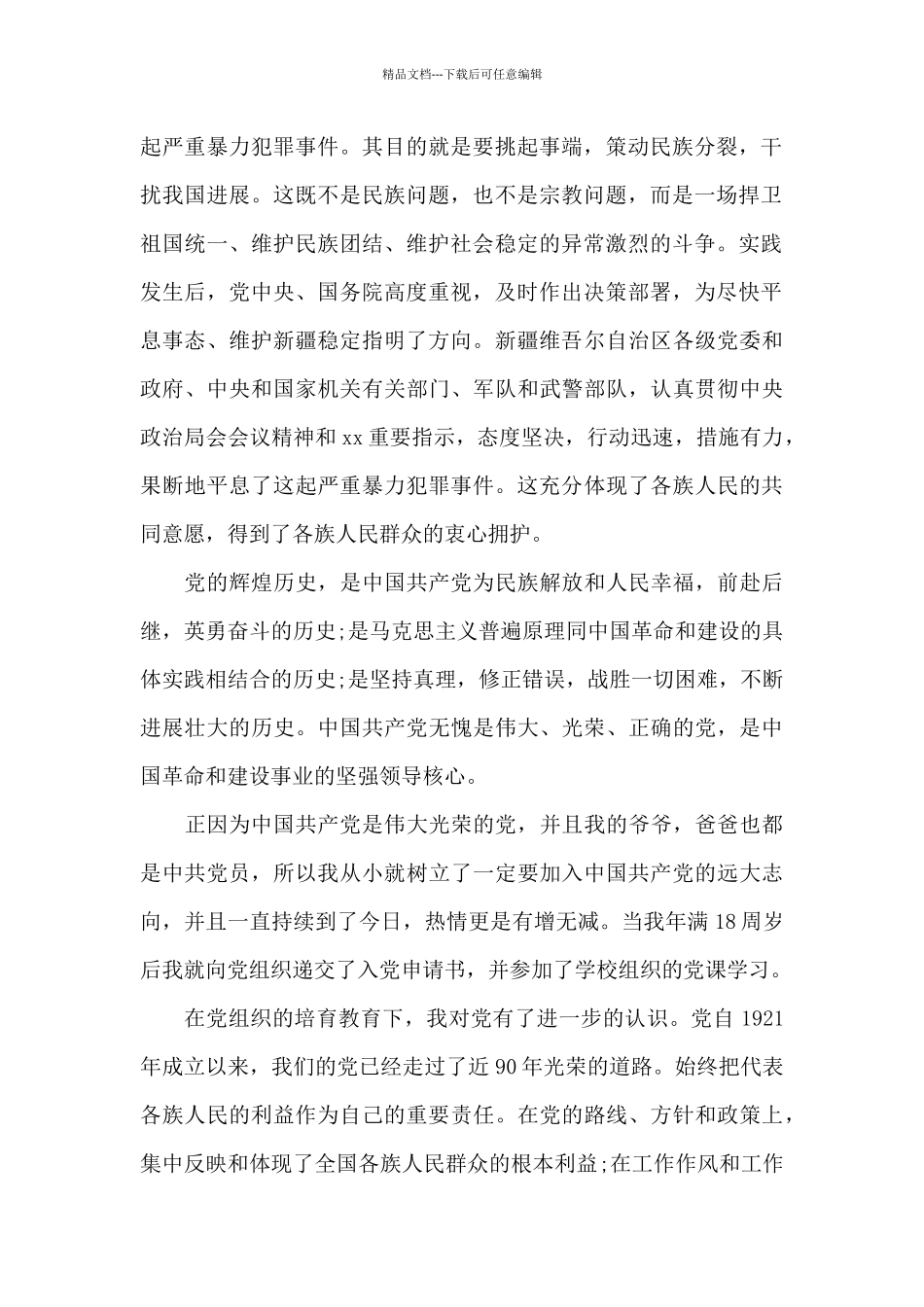 2024年在校大一新生入党申请书1500字_第2页