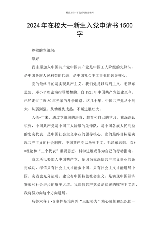 2024年在校大一新生入党申请书1500字