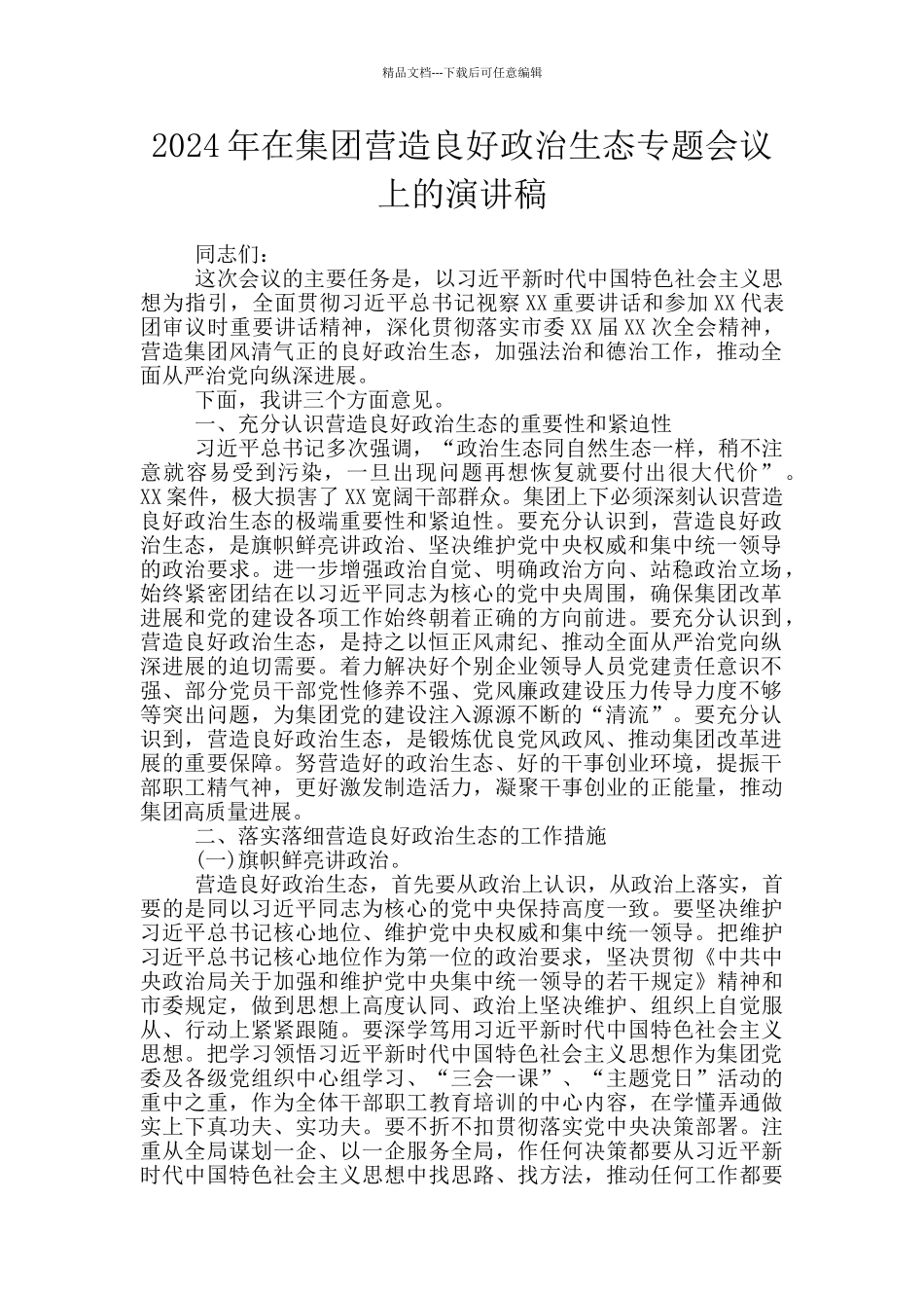 2024年在集团营造良好政治生态专题会议上的演讲稿_第1页