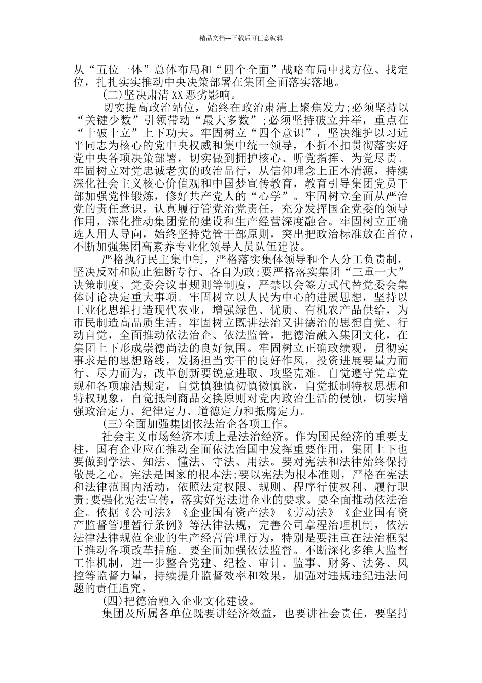 2024年在集团营造良好政治生态专题会议上的演讲稿_第2页