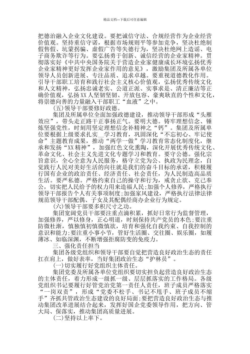 2024年在集团营造良好政治生态专题会议上的演讲稿_第3页