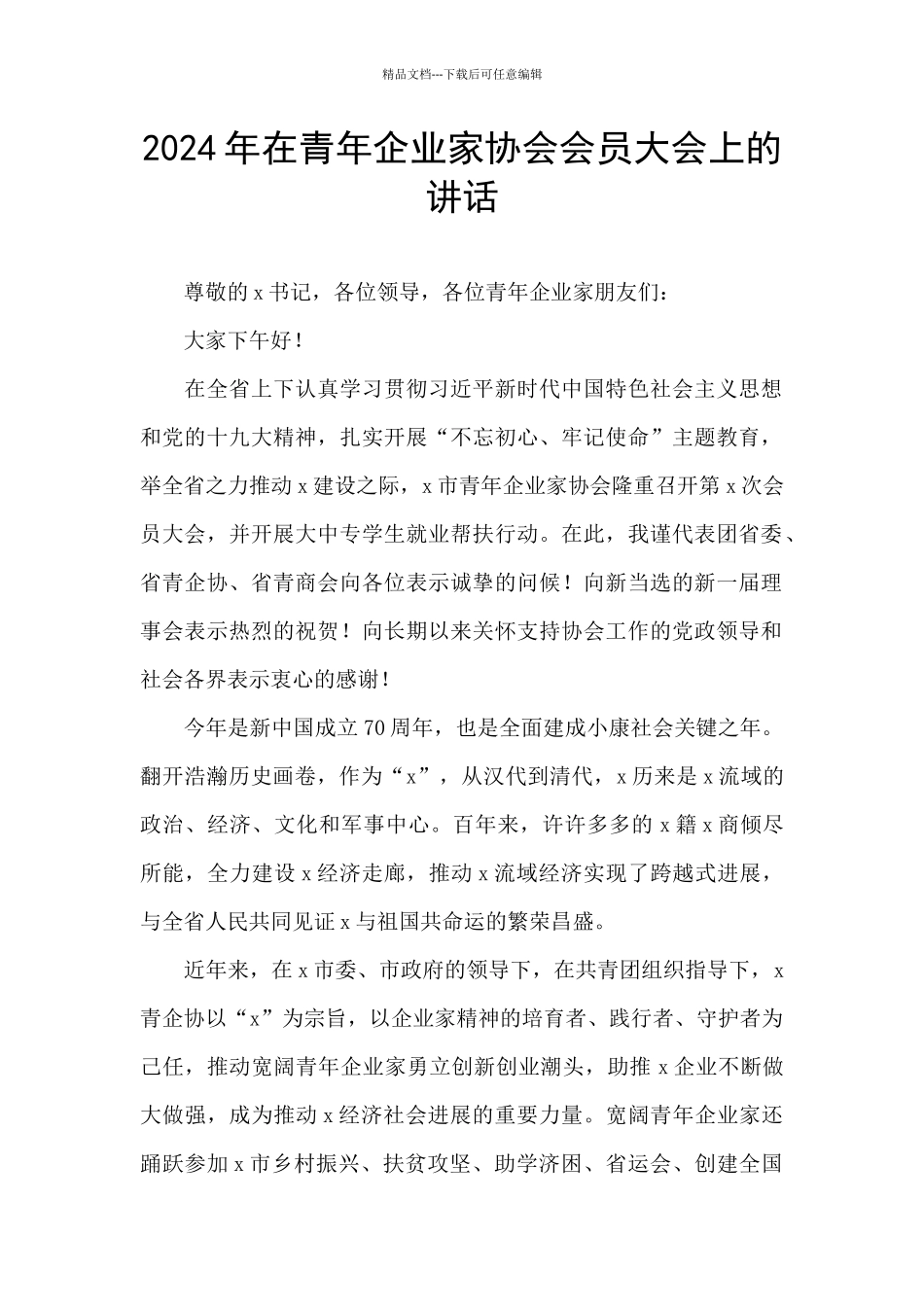 2024年在青年企业家协会会员大会上的讲话_第1页