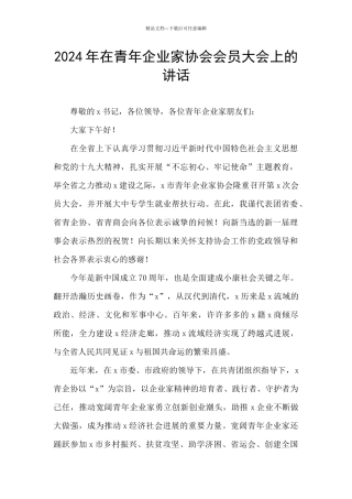 2024年在青年企业家协会会员大会上的讲话