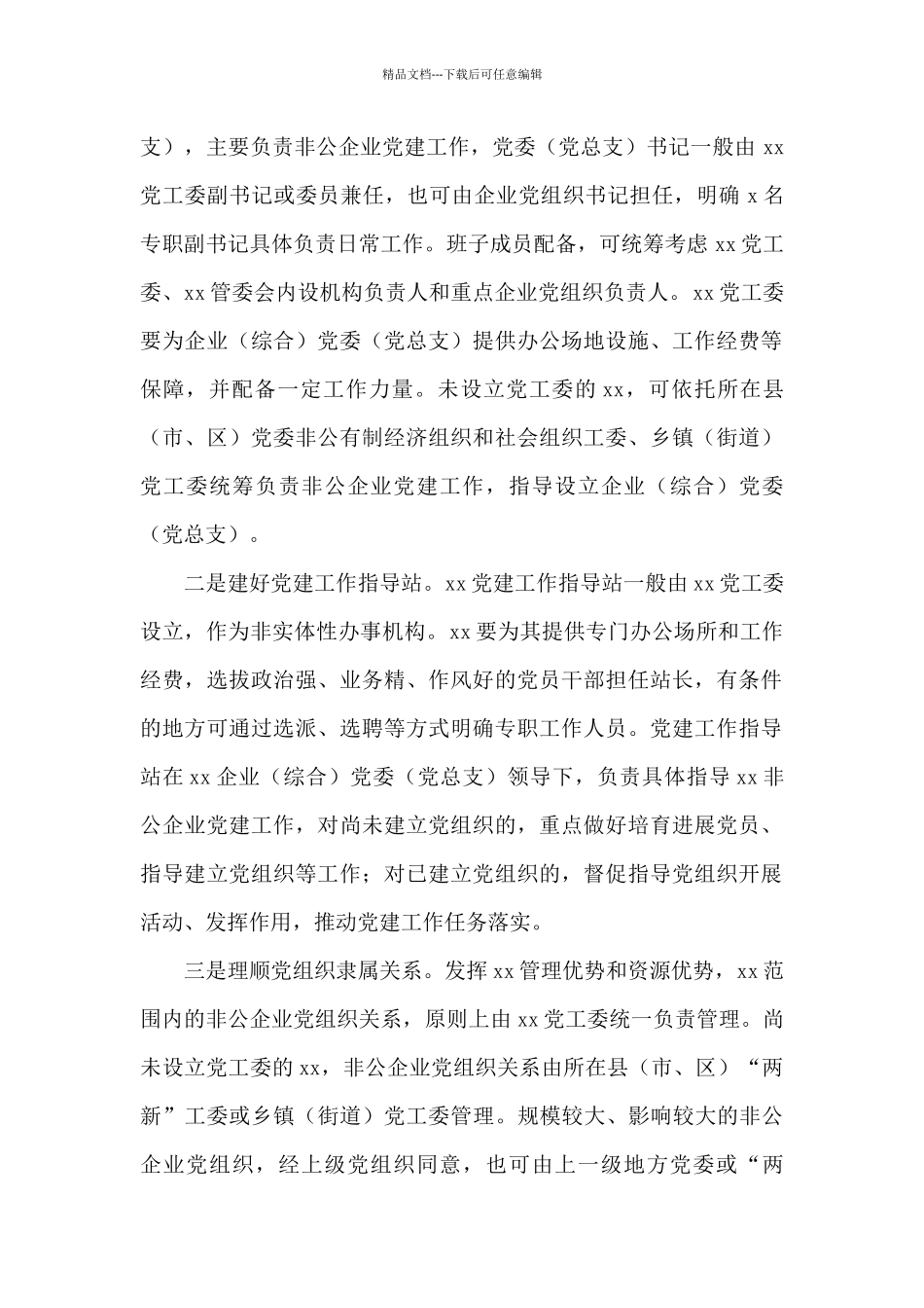 2024年在非公企业党建工作推进会上的讲话_第2页