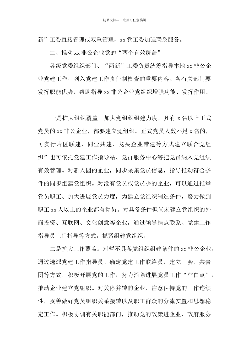 2024年在非公企业党建工作推进会上的讲话_第3页