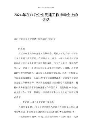 2024年在非公企业党建工作推进会上的讲话