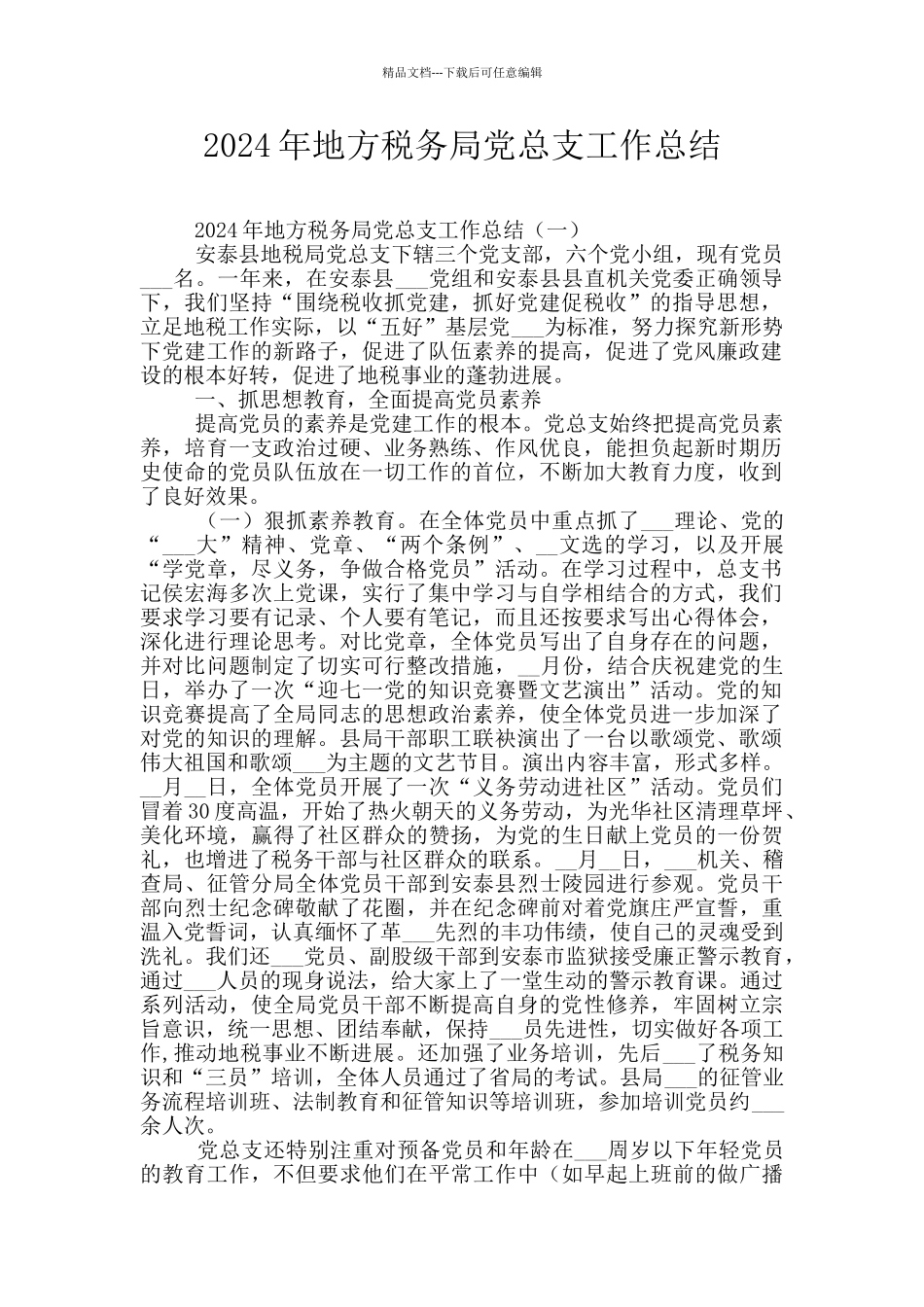 2024年地方税务局党总支工作总结_第1页