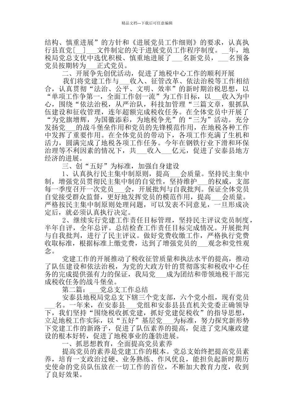 2024年地方税务局党总支工作总结_第3页