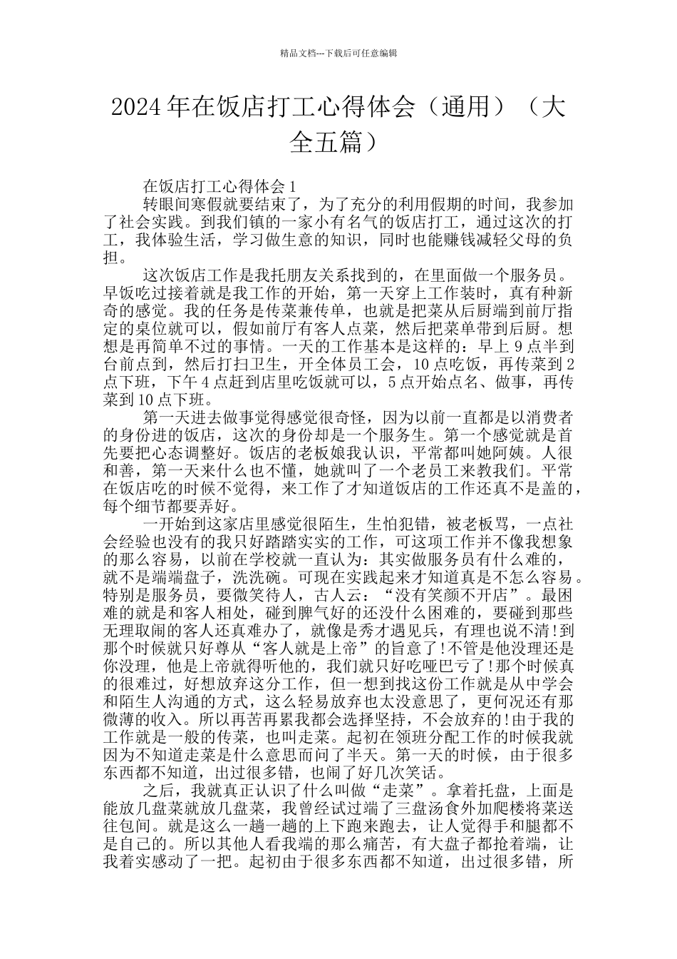 2024年在饭店打工心得体会(大全五篇)_第1页