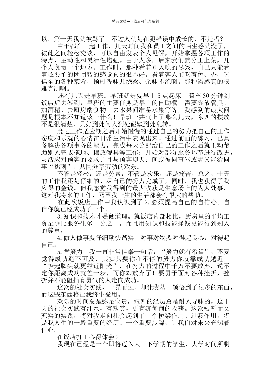 2024年在饭店打工心得体会(大全五篇)_第2页