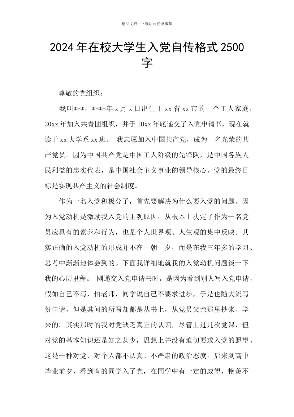 2024年在校大学生入党自传格式2500字_第1页