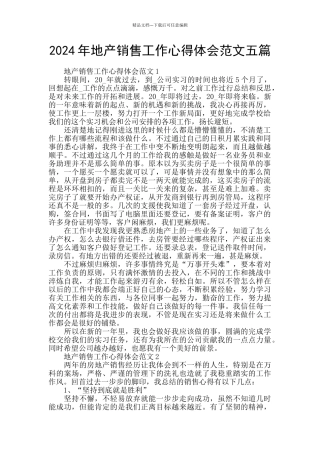 2024年地产销售工作心得体会范文五篇