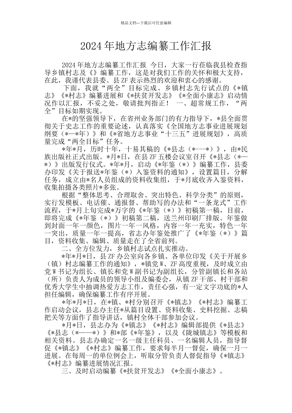 2024年地方志编纂工作汇报_第1页