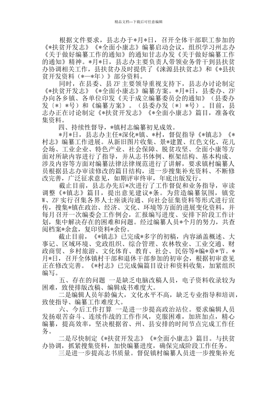 2024年地方志编纂工作汇报_第2页
