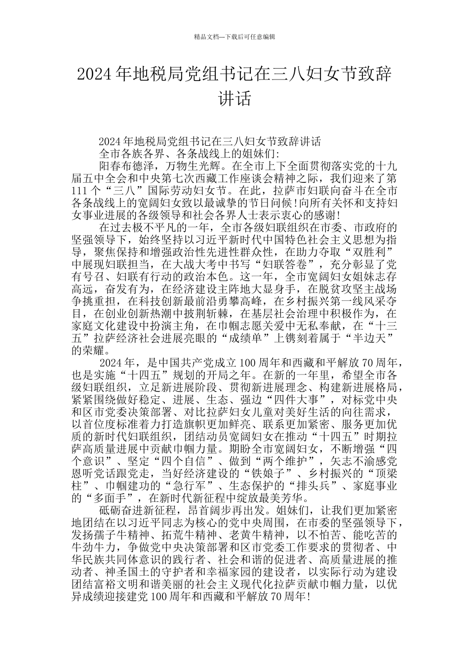 2024年地税局党组书记在三八妇女节致辞讲话_第1页