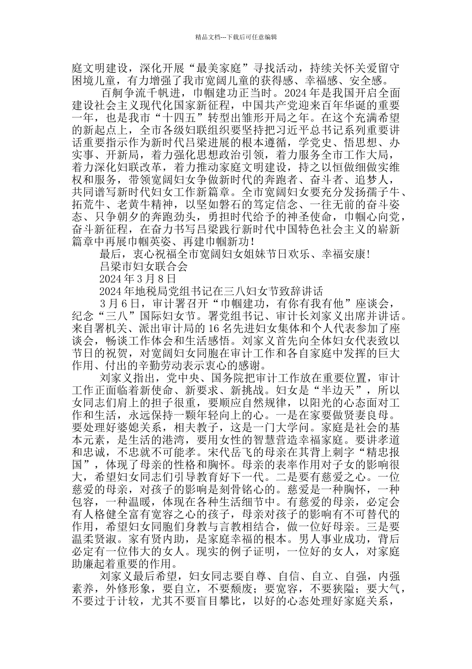 2024年地税局党组书记在三八妇女节致辞讲话_第3页