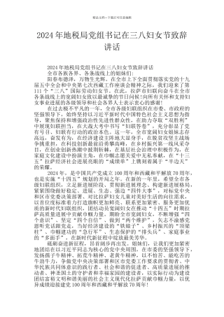 2024年地税局党组书记在三八妇女节致辞讲话