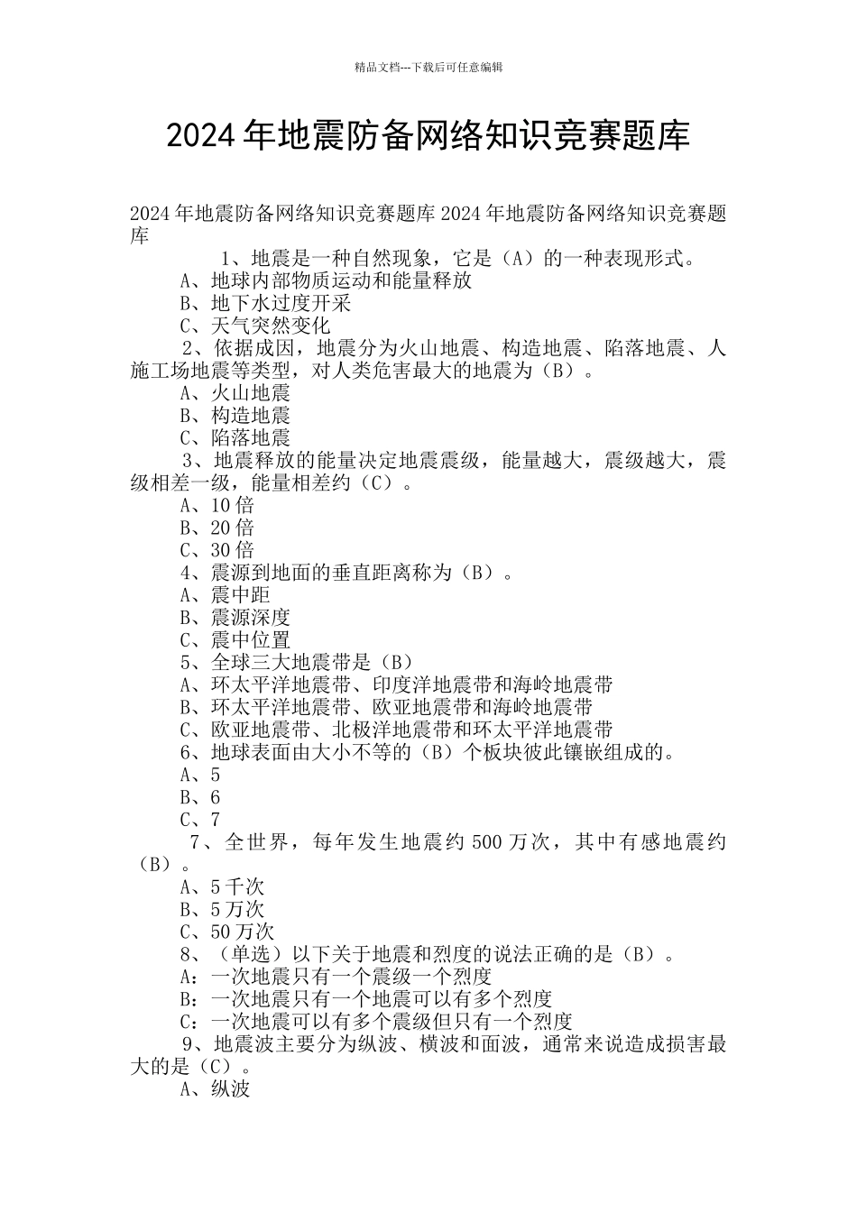 2024年地震防御网络知识竞赛题库_第1页