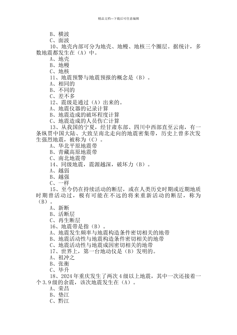 2024年地震防御网络知识竞赛题库_第2页