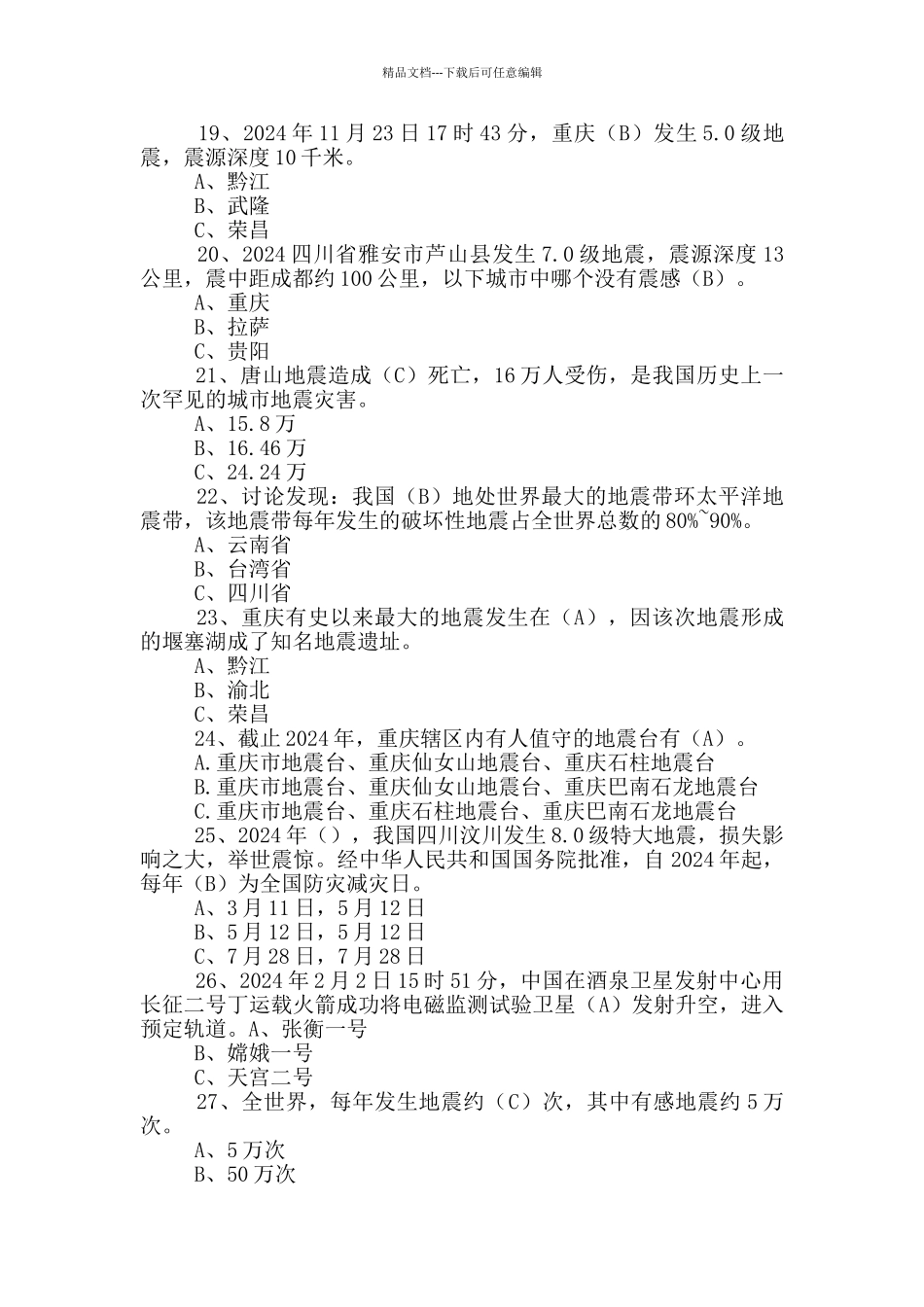 2024年地震防御网络知识竞赛题库_第3页