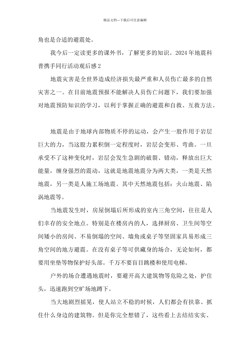2024年地震科普携手同行活动观后感_第2页