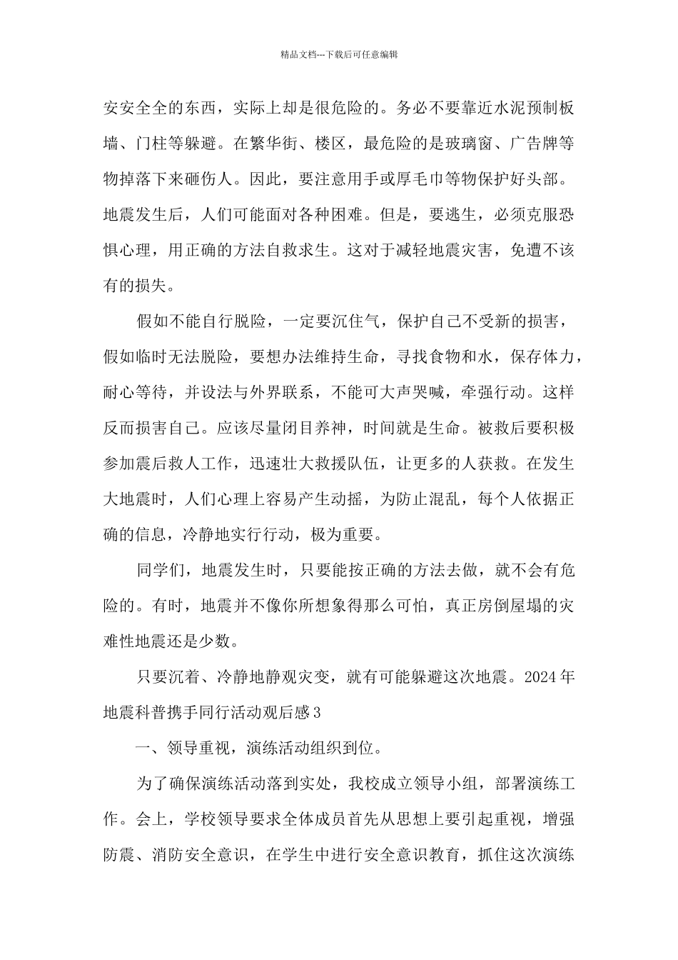2024年地震科普携手同行活动观后感_第3页