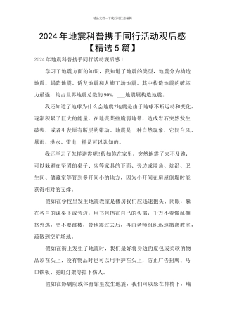 2024年地震科普携手同行活动观后感