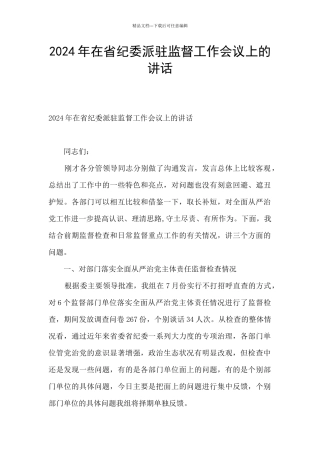 2024年在省纪委派驻监督工作会议上的讲话
