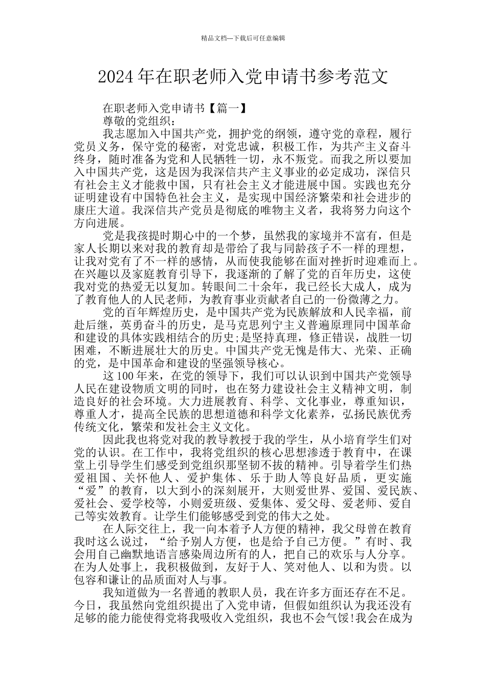 2024年在职教师入党申请书参考范文_第1页