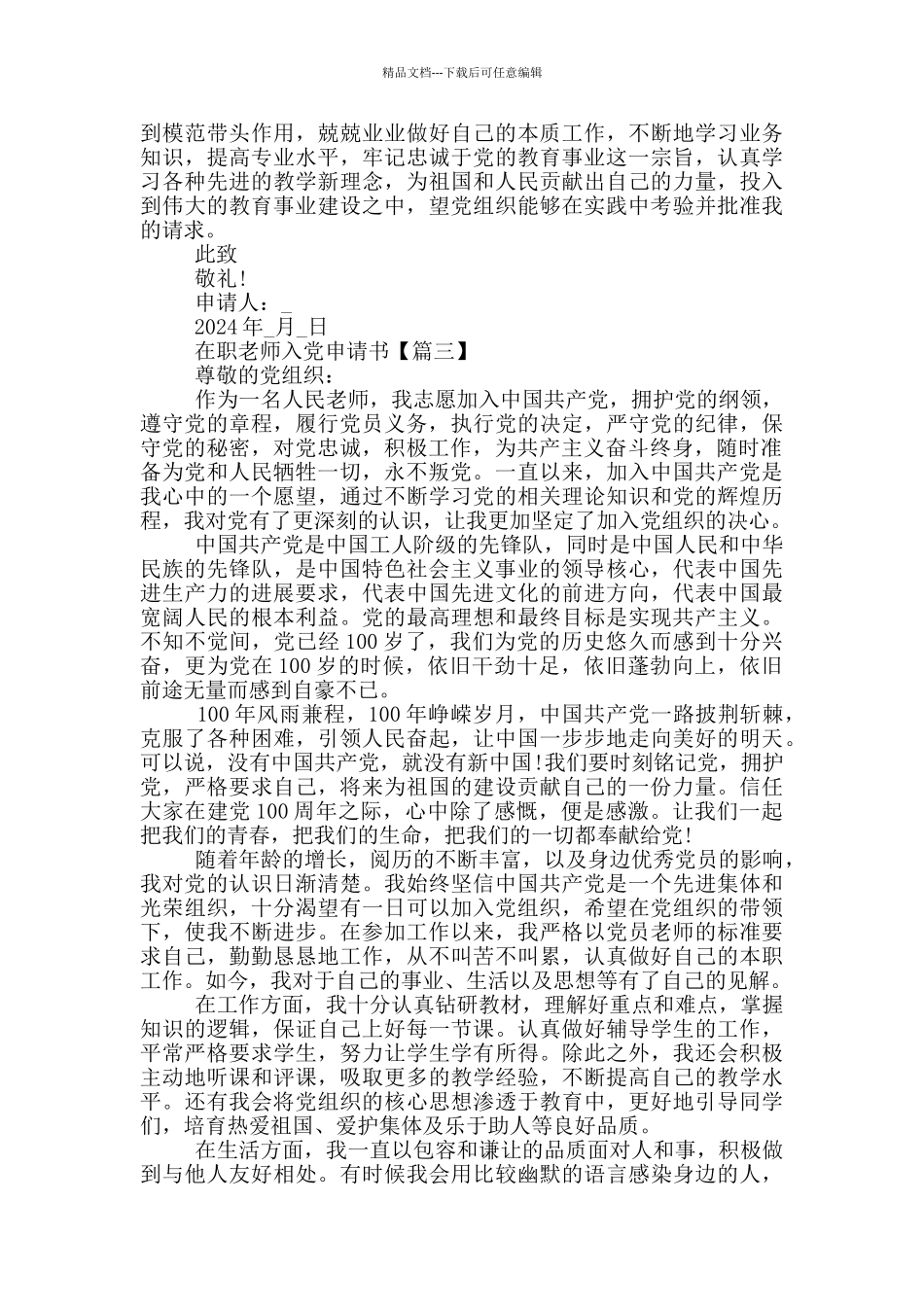 2024年在职教师入党申请书参考范文_第3页