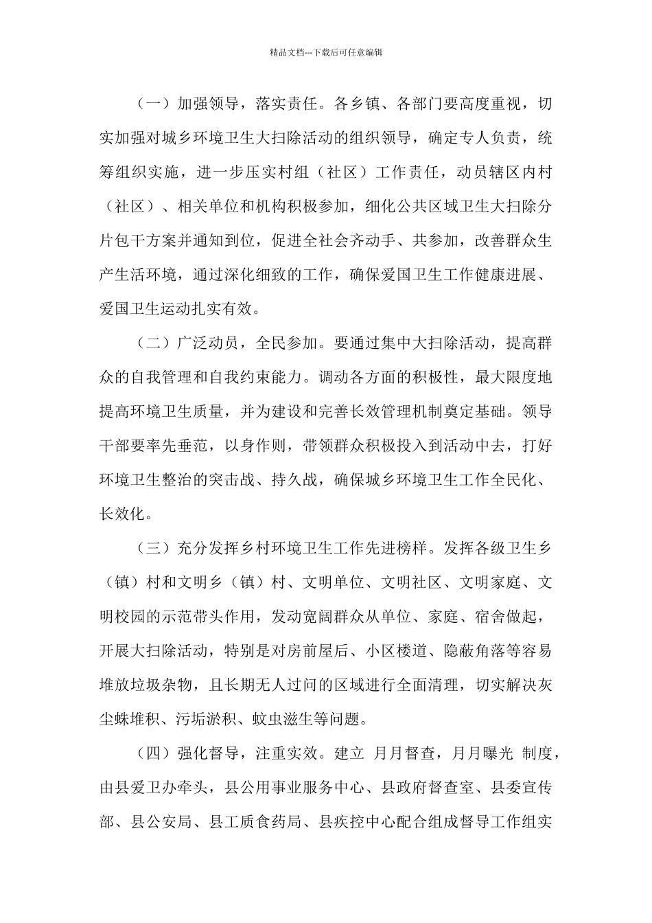 2024年城乡环境卫生大扫除活动方案_第3页