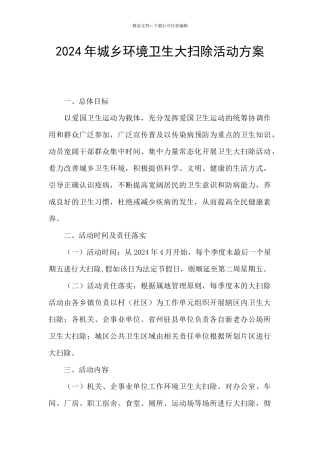 2024年城乡环境卫生大扫除活动方案