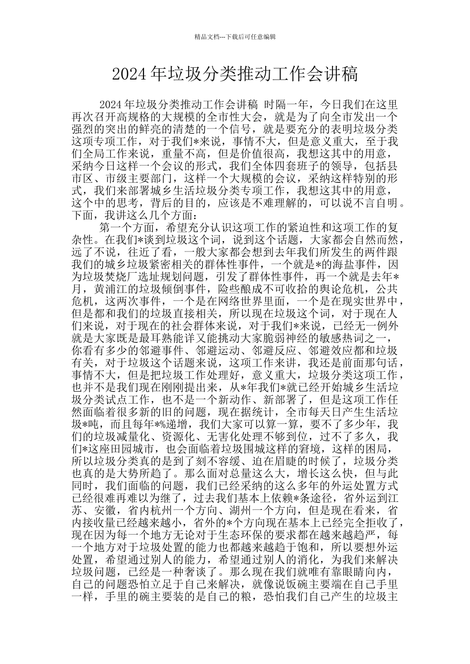 2024年垃圾分类推进工作会讲稿_第1页