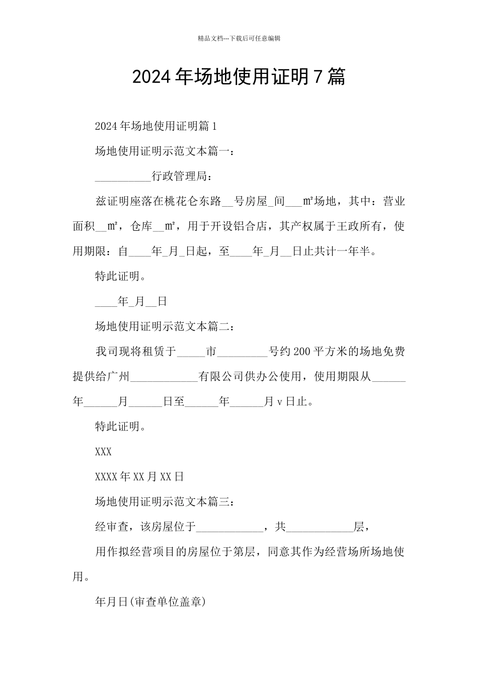 2024年场地使用证明7篇_第1页