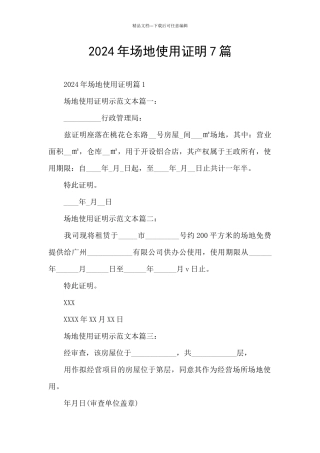 2024年场地使用证明7篇