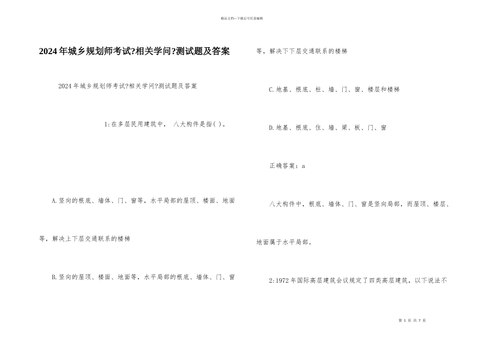 2024年城乡规划师考试《相关知识》测试题及答案_第1页
