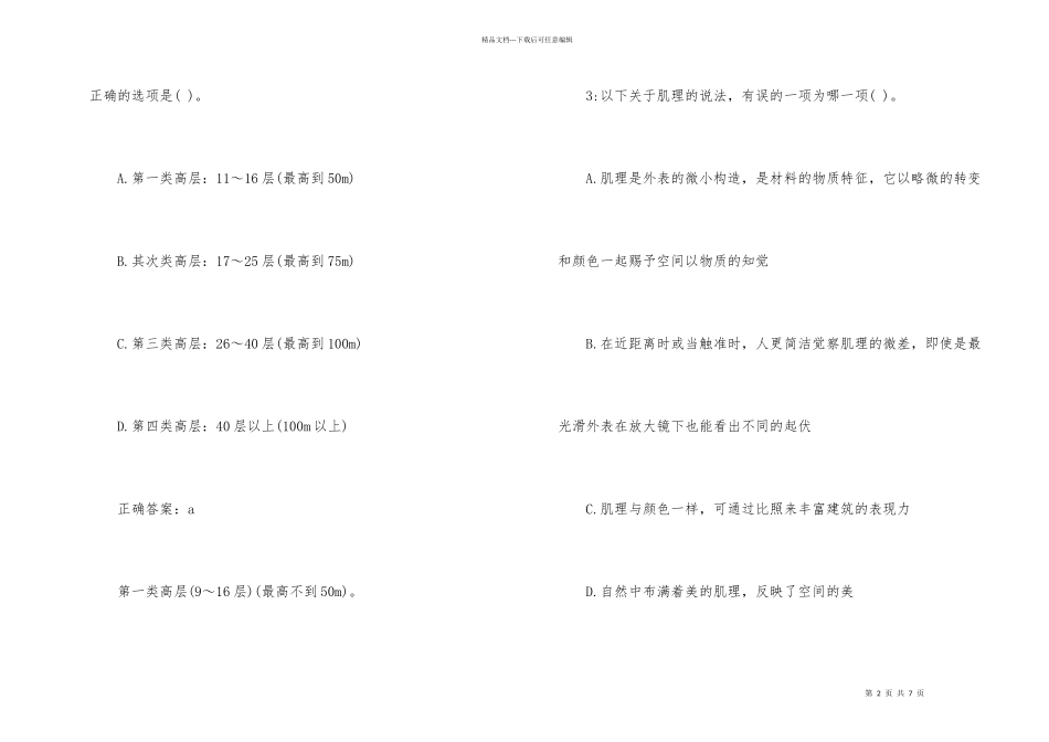 2024年城乡规划师考试《相关知识》测试题及答案_第2页