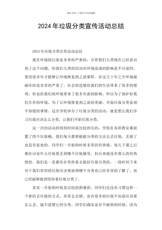 2024年垃圾分类宣传活动总结