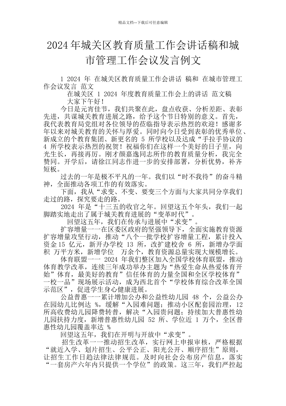 2024年城关区教育质量工作会讲话稿和城市管理工作会议发言例文_第1页