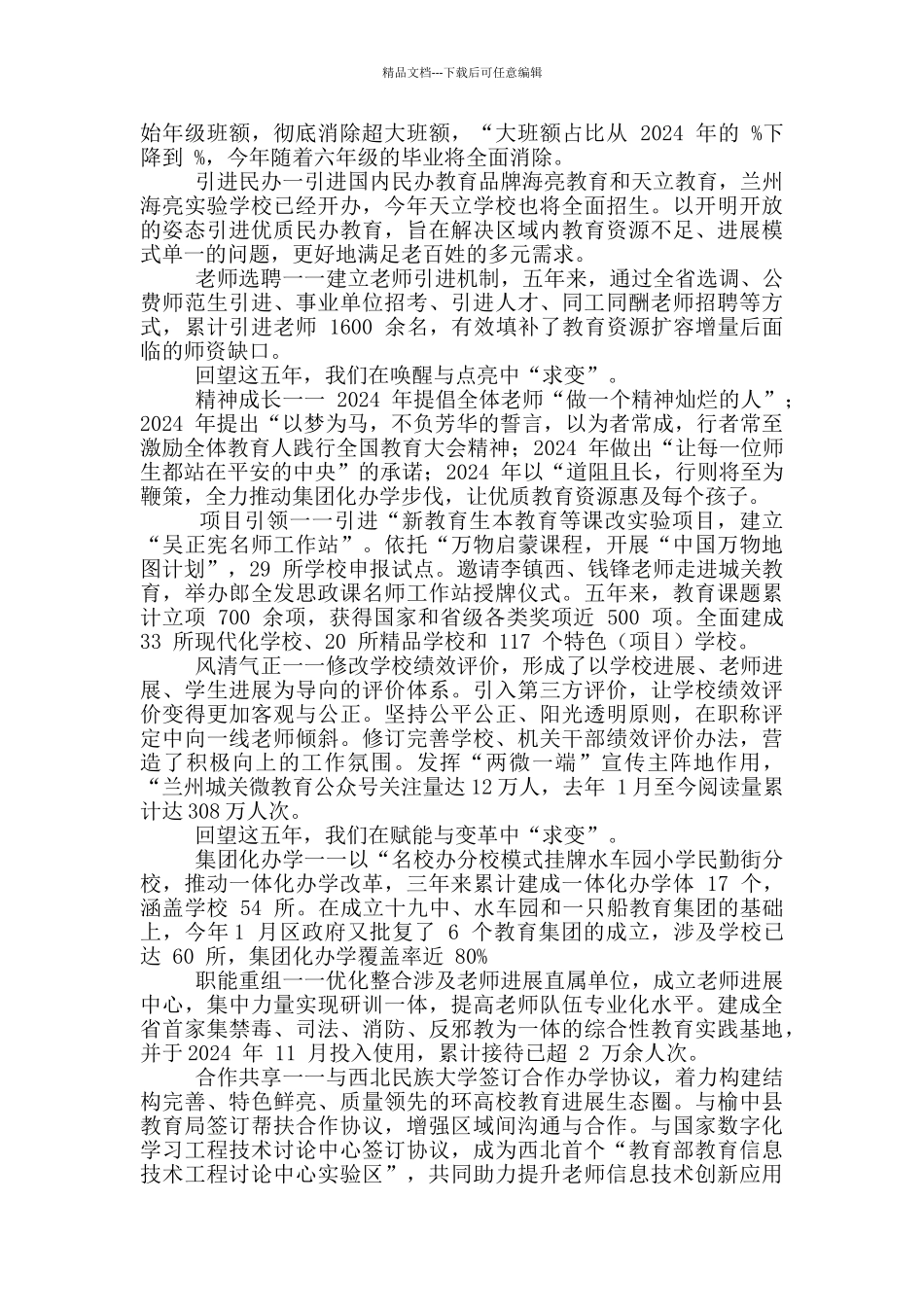 2024年城关区教育质量工作会讲话稿和城市管理工作会议发言例文_第2页