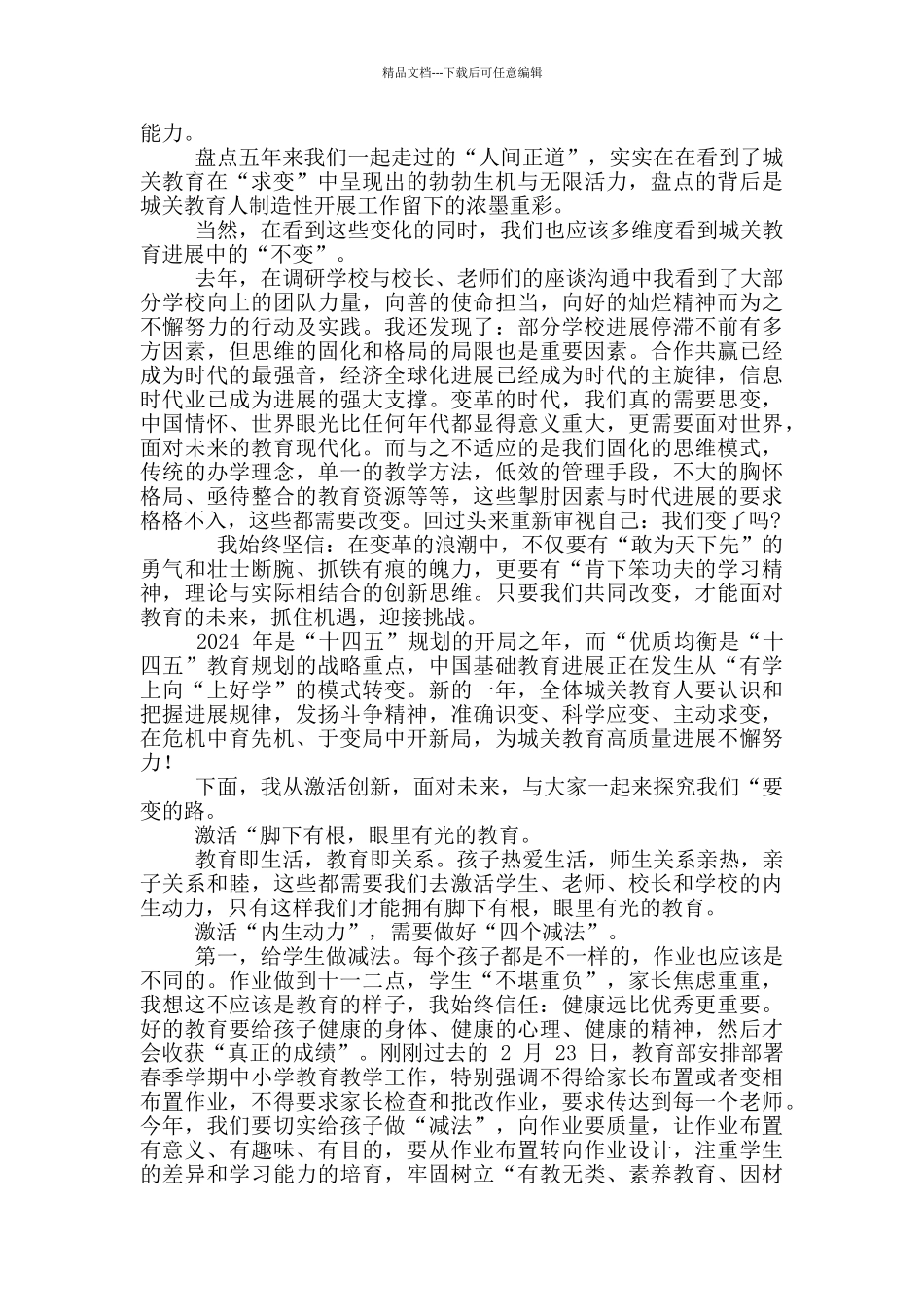 2024年城关区教育质量工作会讲话稿和城市管理工作会议发言例文_第3页