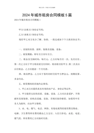 2024年城市租房合同模板5篇