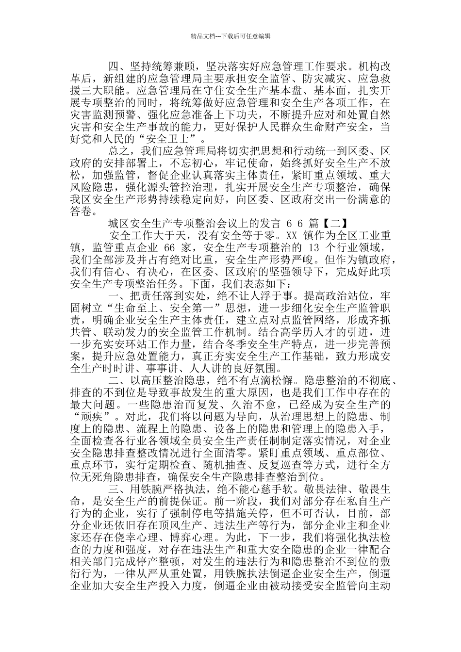 2024年城区安全生产专项整治会议上发言六篇稿和作风教育整顿个人对照发言材料2024合编_第2页