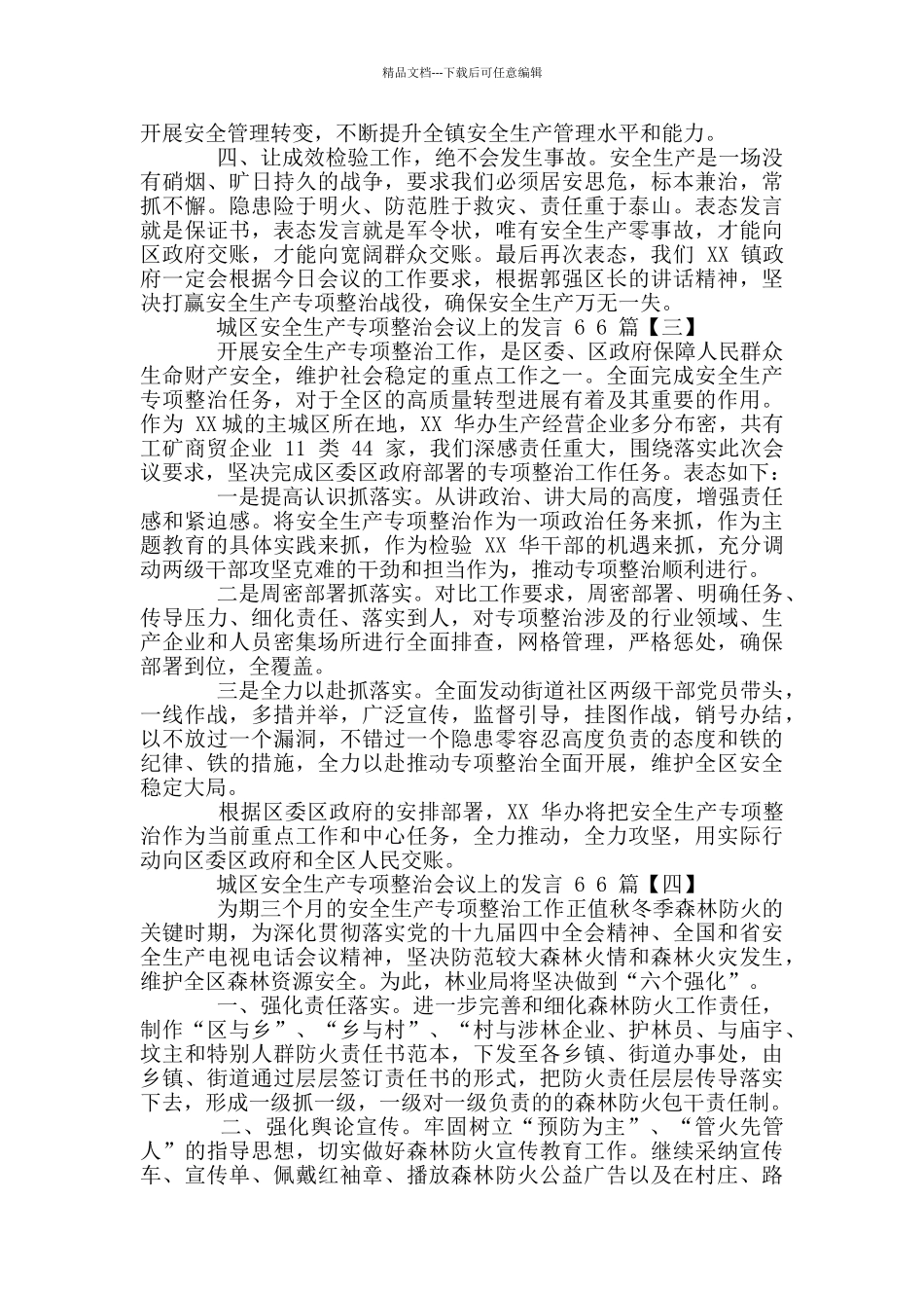 2024年城区安全生产专项整治会议上发言六篇稿和作风教育整顿个人对照发言材料2024合编_第3页