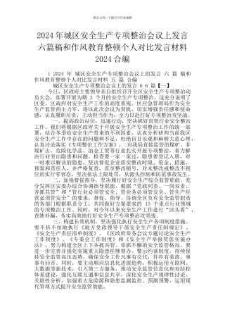 2024年城区安全生产专项整治会议上发言六篇稿和作风教育整顿个人对照发言材料2024合编