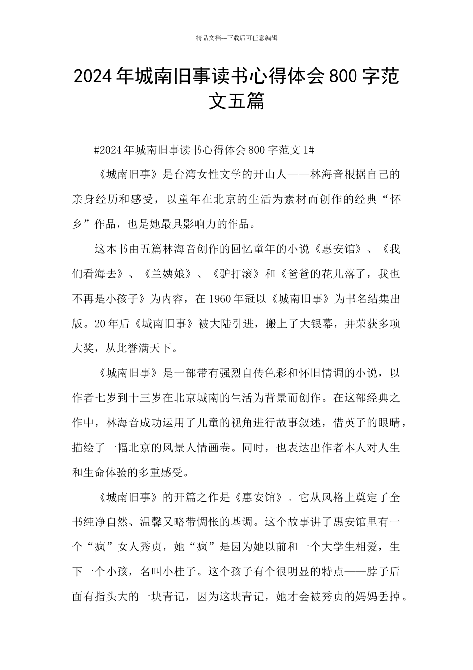 2024年城南旧事读书心得体会800字范文五篇_第1页