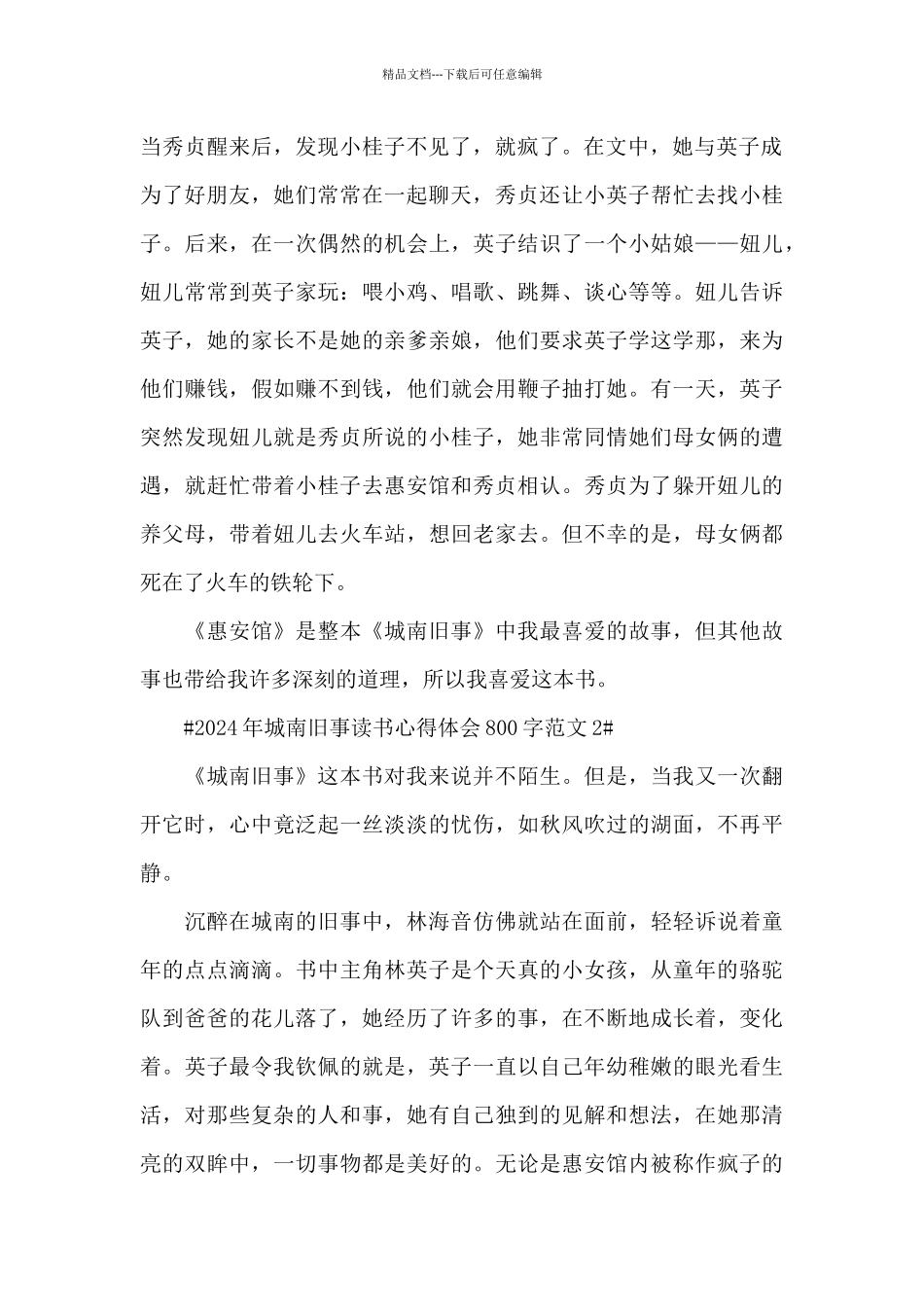 2024年城南旧事读书心得体会800字范文五篇_第2页