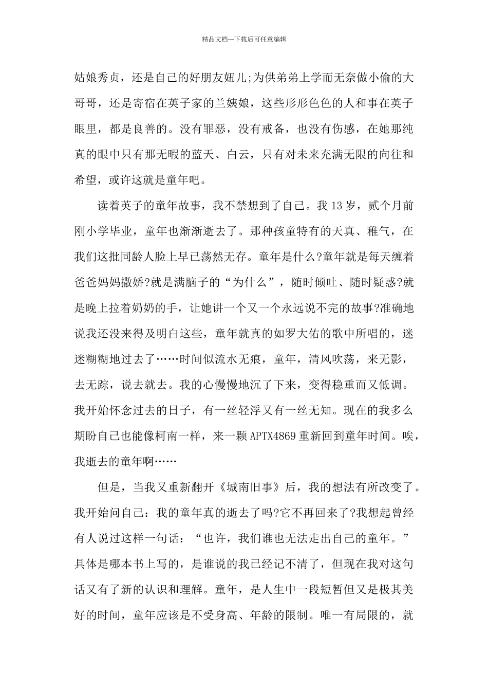 2024年城南旧事读书心得体会800字范文五篇_第3页