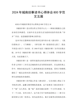 2024年城南旧事读书心得体会800字范文五篇