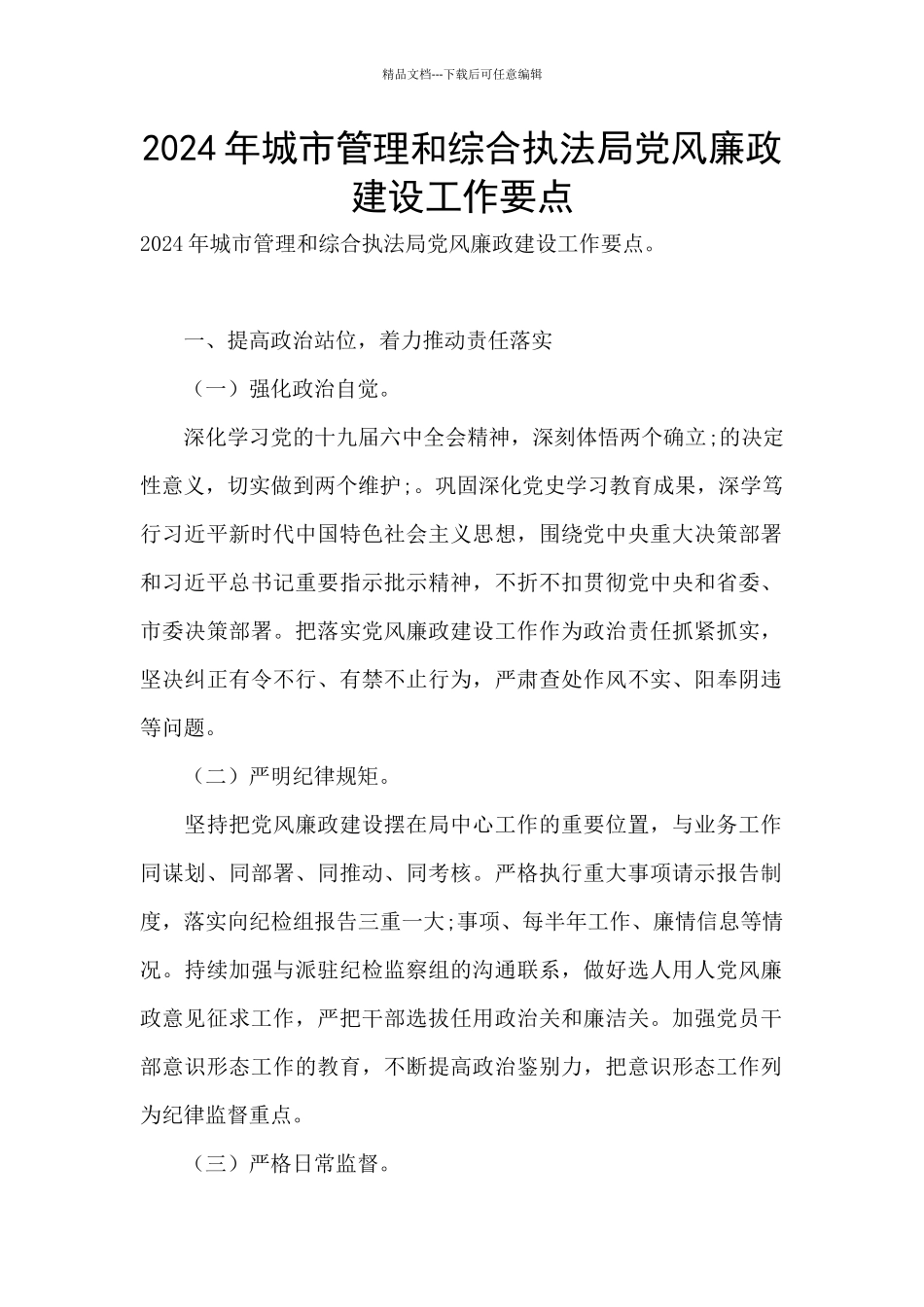 2024年城市管理和综合执法局党风廉政建设工作要点_第1页